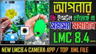 LMC 8.4 কি ইন্সটল হইতেছে না সমস্যা সমাধান || File 2024 || নতুন LMC ক্যামেরা Install হবে সবার মোবাইলে