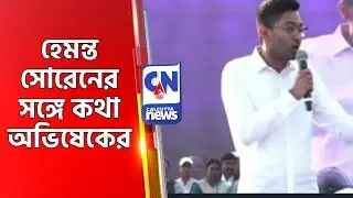 হেমন্ত সোরেনের সঙ্গে কথা অভিষেকের  Abhishek On Migrant Worker