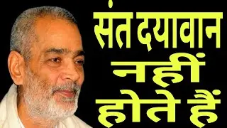 संत दयावान नहीं होते हैं। सद्गुरु अभिलाष साहेब जी