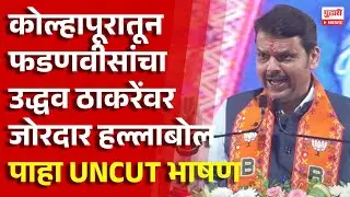 Pudhari News | कोल्हापुरातून फडणवीसांचं उद्धव ठाकरे यांच्यावर जोरदार हल्लाबोल | Kolhapur | Fadnavis