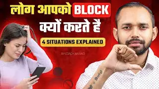 Why Does Someone BLOCK You? | Is Blocking A Sign Of DISRESPECT? | Coach Anand