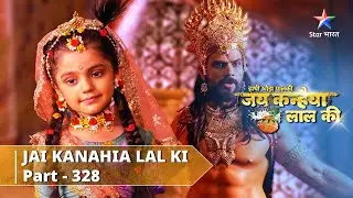 PART-328 |  Kans lega Kaliya ki sahaayeta   |  Hathi Ghoda Paal Ki Jai Kanhaiya Lal Ki#starbharat