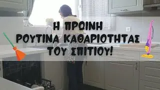 Η Πρωινή Ρουτίνα Καθαριότητας του Σπιτιού! | Stay at Home Mom