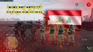 استقالتي من وزارة الداخلية وتعييني في وزارة الدفاع | سيرفر عراق برو #سومري
