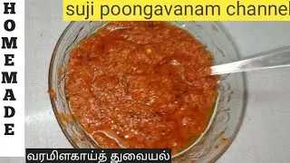 வரமிளகாய் துவையல் 🤪😋தோசை வர மிளகாய் துவையல்