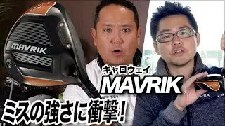 【QP関さんとオグさんが解説】キャロウェイ「MAVRIK ドライバー」