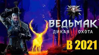 Обзор Ведьмака 3 В 2021 Году Стоит Ли Покупать The Witcher 3