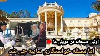 اولین صبحانه مزه دار عالی در روی حویلی خانه ما آیا سایبه خواستگار ها ره قبول کرد ؟؟