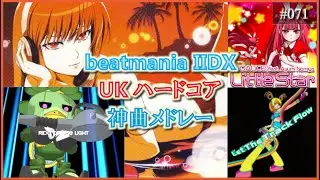 beatmania IIDX UKハードコア神曲メドレー【DJミックス風プレイ動画】