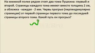 Задачи от Арнольда. Пушкин и червь