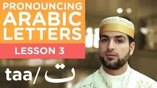 Learn Arabic - Lesson 3 TAA - Correct Pronunciation