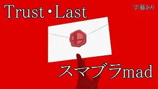 [Trust・Last] スマブラmad (字幕あり)