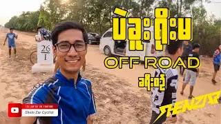 ပဲခူးရိုးမတောတွင်း Off Road ခရီးစဉ် ( Shein Zar Cyclist )