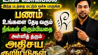 உங்க phone la இந்த படத்தை வைத்து பாருங்கள் திடீர் அதிஷ்டம் உண்டாகும் பணம் பெருகும் நினைத்தது