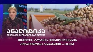 თხილის ბაზრის მონიტორინგის შუალედური ანგარიში – GCCA;