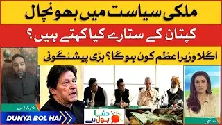 Next PM of Pakistan ? | Big Prediction about PM Imran Khan | Dunya BOL Hai