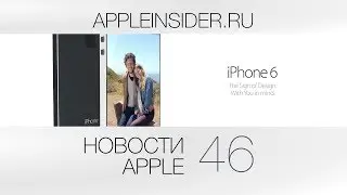 Новости Apple, 46 выпуск: Apple и РЖД, iPhone 6 и iWatch