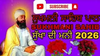 ਸੁਖਮਨੀ ਸਾਹਿਬ ਪਾਠ 5 ਅਸ਼ਟਪਟੀਆ ਗੁਰਬਾਣੀ ਸਿਮਰਨ ਵਾਹਿਗੁਰੂ ਜੀ ਗੁਰਬਾਣੀ 2026newvideo ਸੁੱਖਾ ਦੀ ਮਨੀ ਗੁਰਬਾਣੀ new