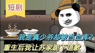 沙雕現代《重生真少爺，這一世我要讓蘇家跪下》結束 蘇淵重生回到被接回蘇家的第一天，他冷冷看著那對偏心父母。這一次，他不會再當血庫，他要讓所有人付出代價。#槟榔沙雕动画#动画 #沙雕動畫