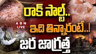 🔴LIVE: రాక్ సాల్ట్.. ఇది తిన్నారంటే..! || Rock Salt Side Effects | ABN Telugu