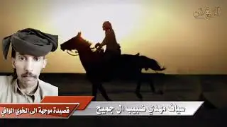 صـديق الشـدايد 2020  كلمـات سـفر مشعان الزهيري اداء الشقاوي محمد اليامي