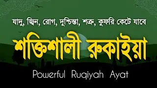 শক্তিশালী রুকাইয়া আয়াত। জ্বীন, ভূত, কালো যাদু , রোগ, দুশ্চিন্তা কেটে যাবে - POWERFUL RUQYAH AYAT |