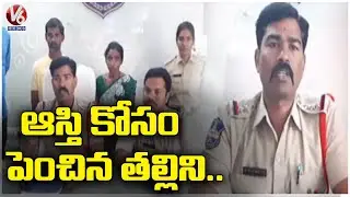 Akanapet Manjula Incident : Son Took Mother's Life  For Assets  | Medak Dist |  V6 News