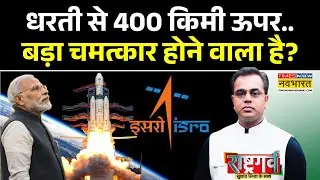 Rashtragarv WIth Sushant Sinha: चांद-मंगल से आगे की छलांग..बनने वाला है इतिहास ! | ISRO | PM Modi