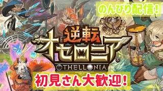 【逆転オセロニア】元旦ガチャ配信2026年の運試し！神引き来い！