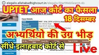Uptet latest news today 2018 | यूपीटीईटी कोर्ट का फैसला अभ्यर्थियों के पक्ष में |  UPTET High Court