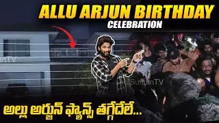 Allu Arjun Birthday Celebrations At His Home | Bunnny Birthday 2022 | #Pushpa | SumanTV Telugu
