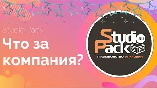 Компания Studio Pack!