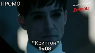 Криптон 1 сезон 8 серия / Krypton 1x08 / Русское промо