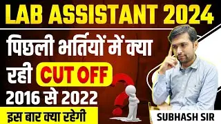 LAB ASSISTANT Previous Year Cutoff | प्रयोगशाला सहायक सभी भर्ती की  कट ऑफ | RSSB Lab Assistant 2024