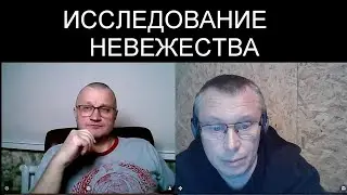 ИССЛЕДОВАНИЕ НЕВЕЖЕСТВА
