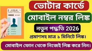 Voter card Mobile number link। ভোটার কার্ডের  মোবাইল নম্বর লিঙ্ক। voter card Mobile number link।
