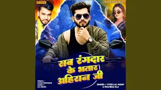 Sab Rangdar Ke Bhatar Ahiran Ji