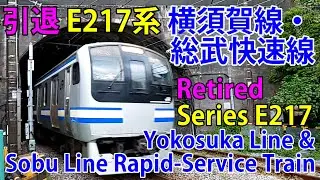 【引退】E217系 横須賀線・総武快速線 快走シーン集 [Retired] Series E217 Yokosuka Line & Sobu Line Rapid-Service Train