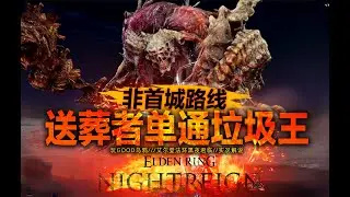 【黑夜君临】首城很好，但没必要，送葬者单通垃圾王实况解说。