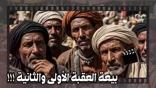 سيرة الرسول - رجال صدقوا ما عاهدوا الله عليه | الأوس والخزرج وبيعة العقبة الأولى والثانية ..