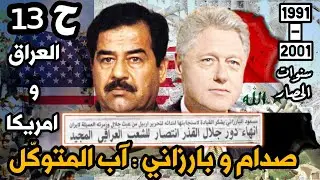 #صدام و #بارزاني دخول #الجيش_العراقي الى #اربيل 1996| سنوات الحصار ح13 #العراق #امريكا #بغداد #ايران