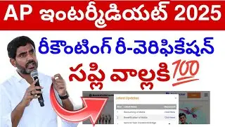Ap Inter Supply రీకౌంటింగ్ రీ-వెరిఫికేషన్ 2025 || intermediate Supply Results Update 💯