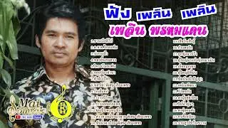 ฟังเพลินเพลิน   เพลิน พรหมแดน  ฟังยาวๆรับปีใหม่ AUDIO