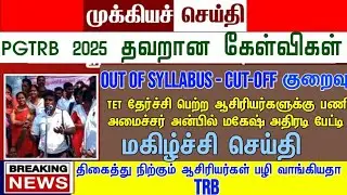 PGTRB ALL DEPT CUT OFF today news | trb lastest update btBRTE, Sgt, TET, PGTRB |PGTRB 2025 |