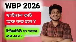 WBP ফাইনাল কাট অফ কত ? WBP Merit List Score ? | WBP Cut off | WBP Interview | KP Constable Cut off