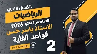 المحاضرة 2 الصف السادس أدبي الفصل الثاني  قواعد الغاية 2026 