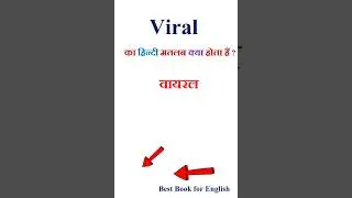 Viral meaning in hindi | Viral ka matlab kya hota hai | Viral in hindi