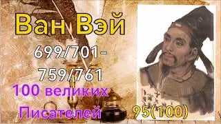 Ван Вэй /100 великих писателей /95й из ста