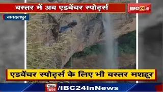 Adventure Sports in Bastar : Tourism को बढ़ावा देने Adventure Sports में शामिल हुए Collector