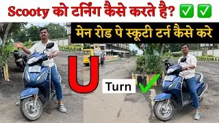 Scooty चलाते चलाते टर्निंग कैसे करे ? स्कूटी टर्न करने का आसान तरीका 😃 8830693433 #scootydriving